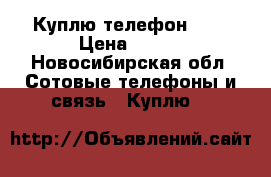 Куплю телефон ark › Цена ­ 850 - Новосибирская обл. Сотовые телефоны и связь » Куплю   